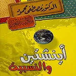 Cover Image of डाउनलोड آينشتين والنسبية مصطفى محمود  APK