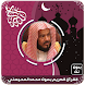 القرآن الكريم كامل بصوت محمد ا - Androidアプリ