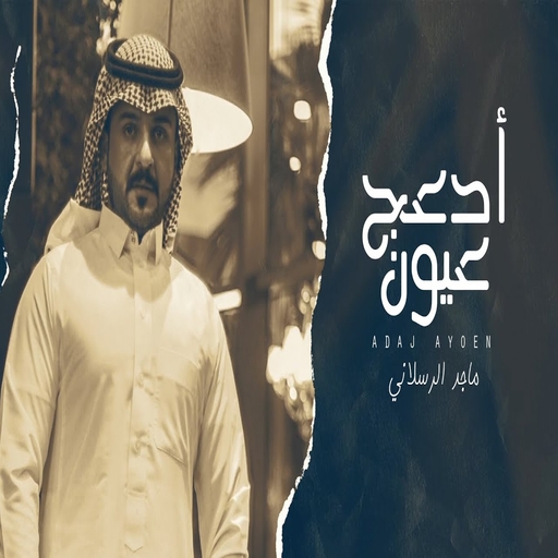 اغنية اقبل علي الغالي بدون نت logo