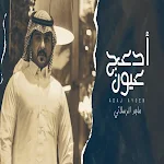 Cover Image of Tải xuống اغنية اقبل علي الغالي بدون نت 2 APK