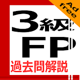 3級FP過去問解説（広告無し有料版） icon