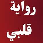 Cover Image of Download رواية قلبي 1 APK