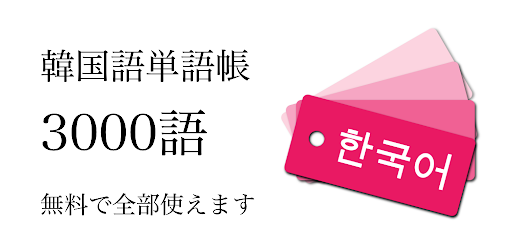 韓国語単語帳 Apps On Google Play