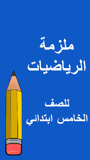 ملازم الخامس ابتدائي - العراق
