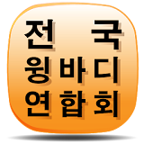 전국윙바디연합회-화물정보어플 icon