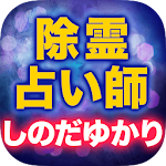 Cover Image of Télécharger 除霊占い師【しのだゆかり】霊視占い 1.0.0 APK