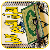 القرآن الكريم كامل صوت بدون نت icon