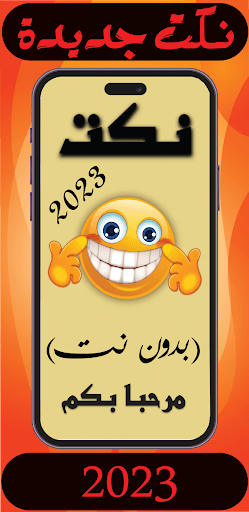 Android application نكت جديدة مضحكة (بدون انترنت) screenshort