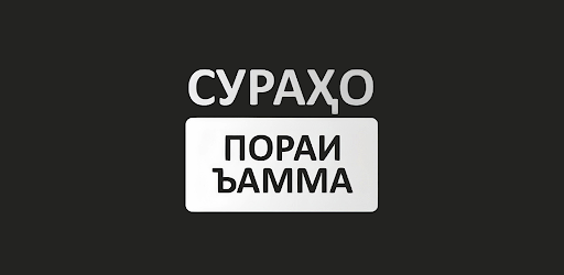 Сурахо (Пораи Ъамма)