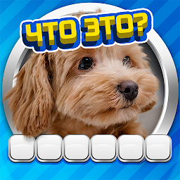 Угадай! Что в кадре Mod Apk