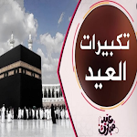 Cover Image of Download تكبيرات العيد بدون انترنت  APK
