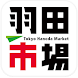 羽田市場アプリ - Androidアプリ