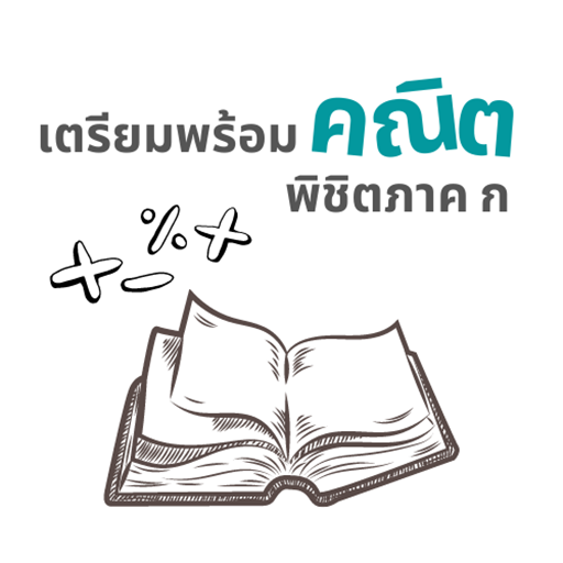 เตรียมพร้อมคณิต พิชิตภาค ก logo