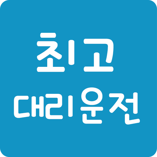 최고대리운전 logo