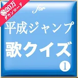 歌クイズ❶ for平成ジャンプ　無料 音楽クイズアプリ icon