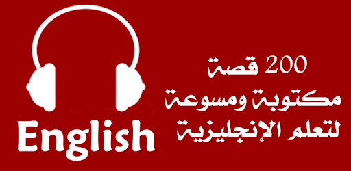 قصص صوتية لتعلم الانجليزية
