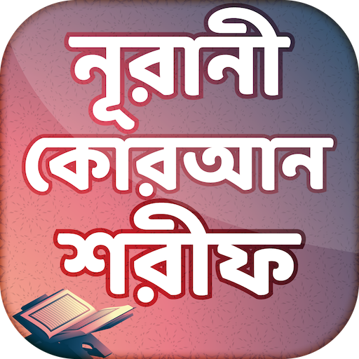 নূরানী কোরআন শরীফ logo