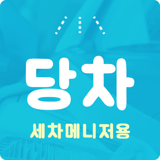 당차 매니저 logo