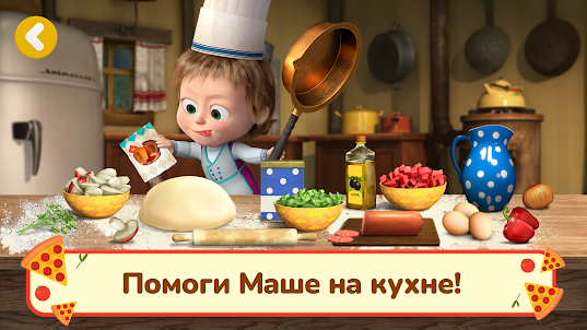 Маша и Медведь: Пиццерия Игра!