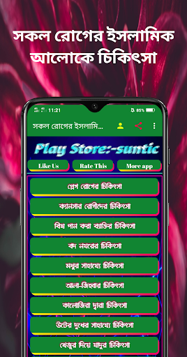 Android application সকল রোগের ইসলামিক চিকিৎসা screenshort