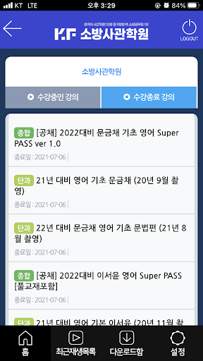 소방경찰사관학원수강앱 Screen 2