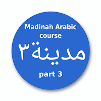 Мединский курс Арабского ч3