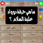 نسألك وأنت تجيب : اسئلة دينية