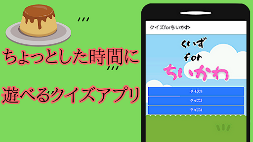 クイズforちいかわ　アニメ漫画クイズ Screen 2