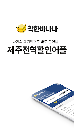 Android application 착한바나나 screenshort