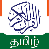 தமிழ் குரான் Tamil Quran Audio MP3 திருக்குர்ஆன்