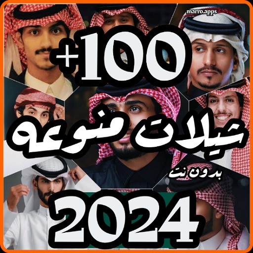 شيلات منوعه 2024 بدون نت logo