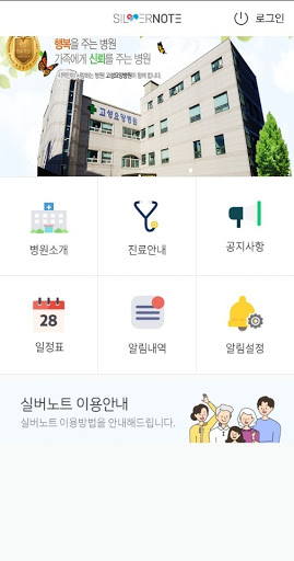 Android application 고성요양병원 screenshort