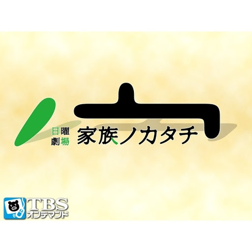 家族ノカタチ Seisoen 1 Tv Op Google Play