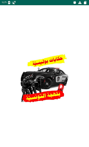 حكايات بوليسية بالهجة التونسية Screen 2