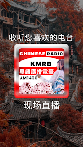 KMRB 1430 AM 粵語廣播電臺