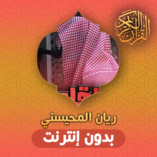 Rayan Mohaisany Quran Offline logo