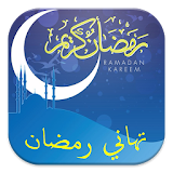 رسائل تهنئة رمضان 2017 icon