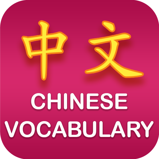 Chinese Vocabulary 1.1.6 Icon