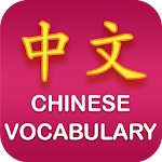 Cover Image of Download Chinese Vocabulary 1.1.0 APK