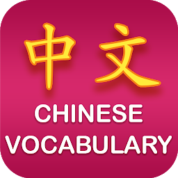 Imagen de ícono de Chinese Vocabulary