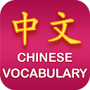Chinese Vocabulary 