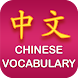 Chinese Vocabulary - Androidアプリ