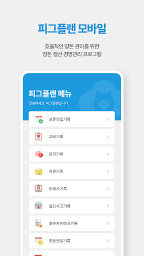 Android application 피그플랜 - pigplan,양돈생산경영관리시스템 screenshort