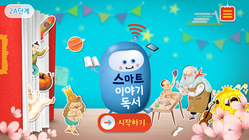 Android application 스마트 이야기독서 [2A단계] screenshort