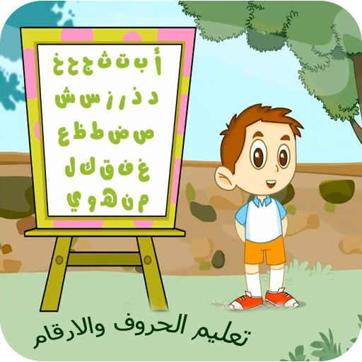 تعليم الاعداد والحروف العربية 