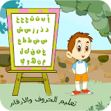 تعليم الاعداد والحروف العربية والانجليزية لاطفال icon