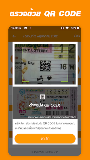 ตรวจหวย QRCode Screen 2