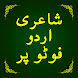 Write Urdu Poetry on Photo - Androidアプリ