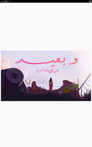 أغنية أسيب نفسي وأغني - دنيا Screen 3