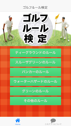 ゴルフルール検定のおすすめ画像1